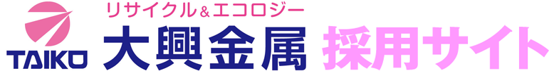 大興金属株式会社リクルートサイト