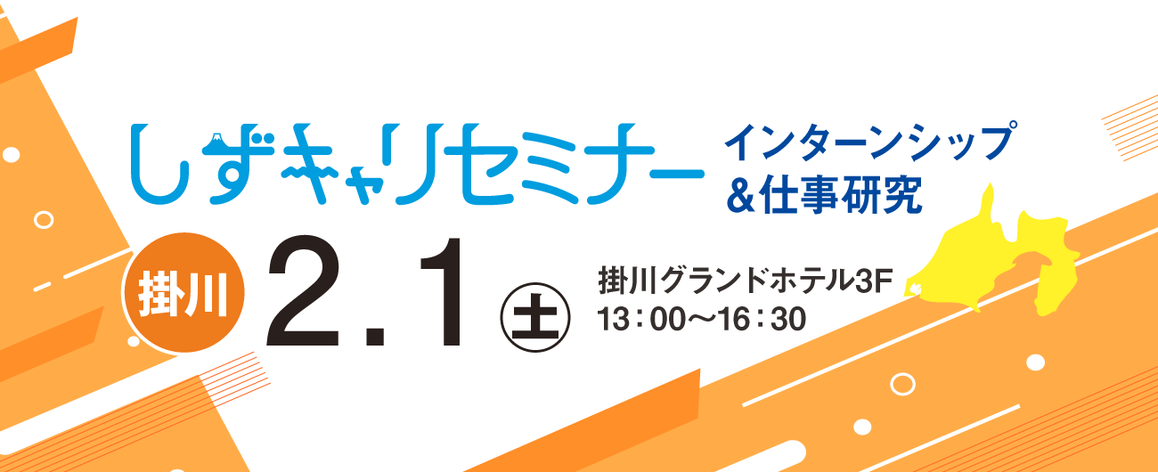 新卒採用　浜松・静岡