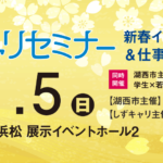 新卒採用イベント　浜松・静岡