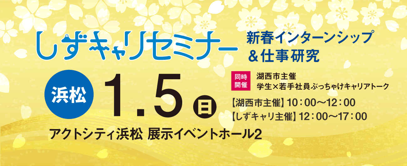 新卒採用イベント　浜松・静岡