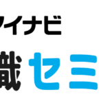 マイナビ就職セミナー　静岡｜浜松